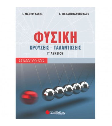 Φυσική Γ λυκείου - κρούσεις...