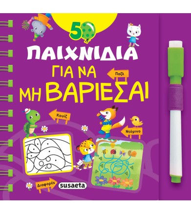 50 παιχνίδια για να μη...