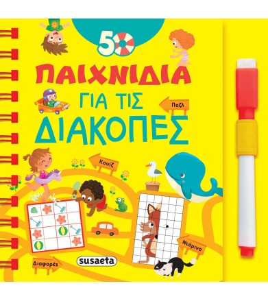 50 Παιχνίδια για τις διακοπές