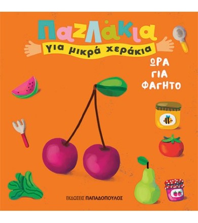ΩΡΑ ΓΙΑ ΦΑΓΗΤΟ
