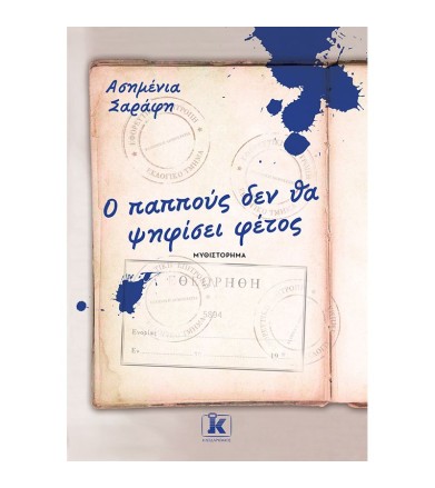 Ο παππούς δεν θα ψηφίσει φέτος