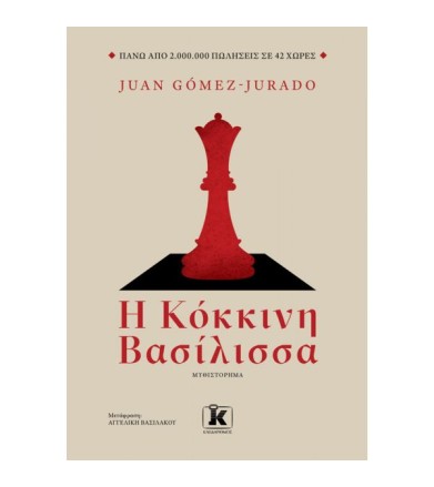 Η κόκκινη Βασίλισσα
