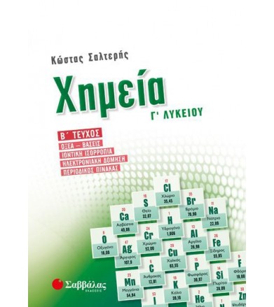 Χημεία Γ’ Λυκείου (β’...