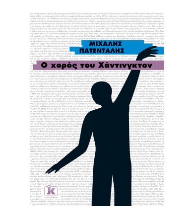 Ο χορός του Χάντινγκτον