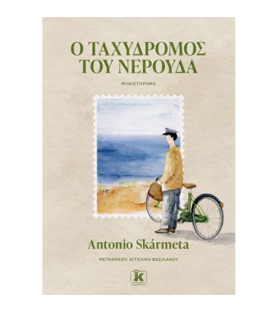 Ο ταχυδρόμος του Νερούδα