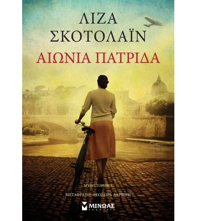 Αιώνια πατρίδα
