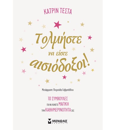 Τολμήστε να είστε αισιόδοξοι!