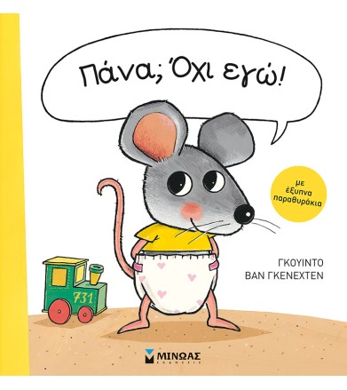 Πάνα Όχι εγώ!