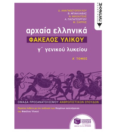 Αρχαία Ελληνικά Γ Λυκείου -...