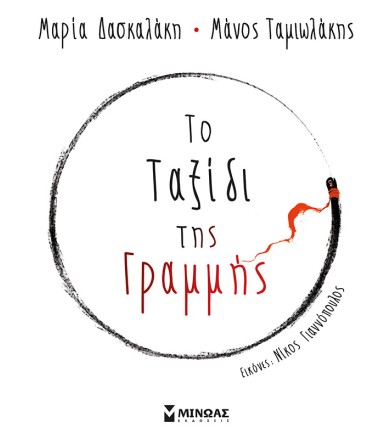 Το ταξίδι της γραμμής