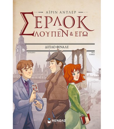 Διπλό φινάλε Σέρλοκ, Λουπέν...