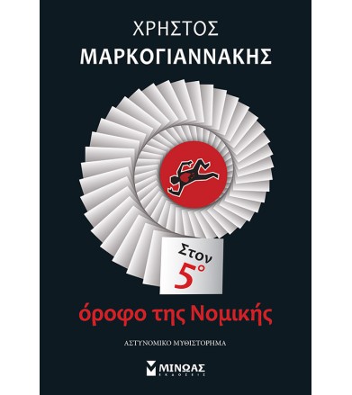 Στον 5ο όροφο της Νομικής
