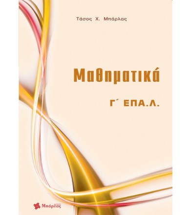 Μαθηματικά Γ' ΕΠΑ.Λ.