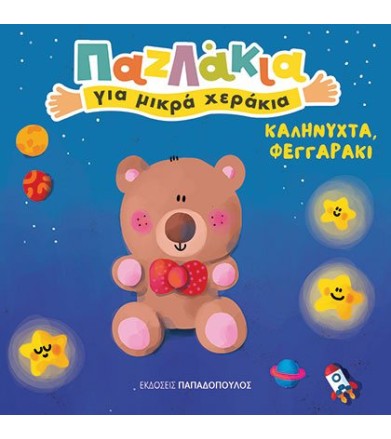 ΚΑΛΗΝΥΧΤΑ, ΦΕΓΓΑΡΑΚΙ!