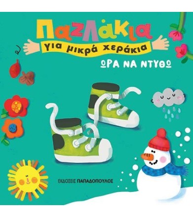 ΩΡΑ ΝΑ ΝΤΥΘΩ