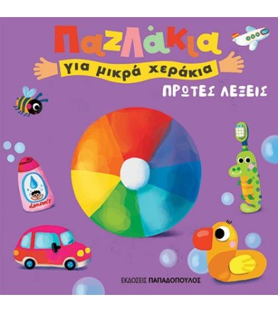 ΠΡΩΤΕΣ ΛΕΞΕΙΣ