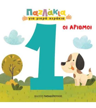 ΟΙ ΑΡΙΘΜΟΙ