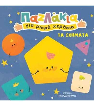 ΤΑ ΣΧΗΜΑΤΑ