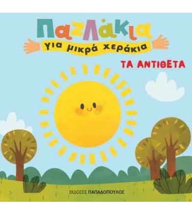ΤΑ ΑΝΤΙΘΕΤΑ