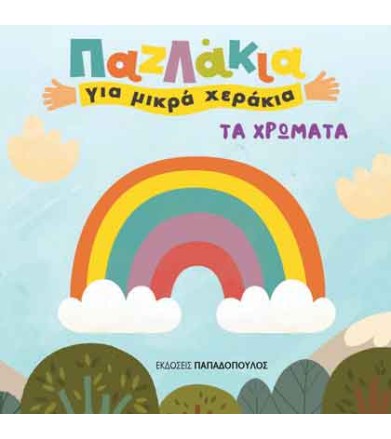 ΤΑ ΧΡΩΜΑΤΑ