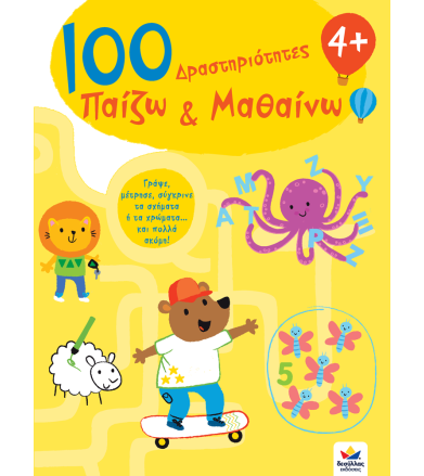 100 ΔΡΑΣΤΗΡΙΟΤΗΤΕΣ ΠΑΙΖΩ...