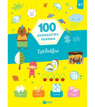 Σχεδιάζω (Σειρά: 100...