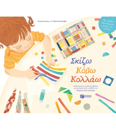 Σκίζω, Κόβω, Κολλάω –...