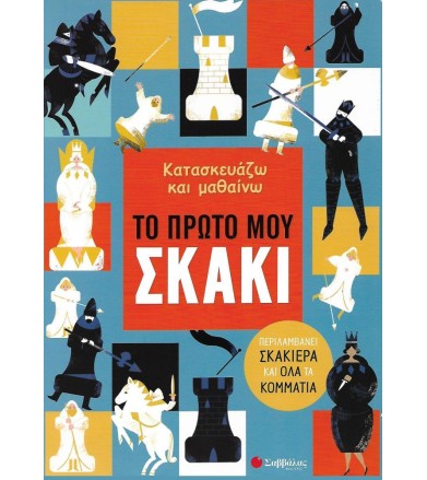 ΤΟ ΠΡΩΤΟ ΜΟΥ ΣΚΑΚΙ