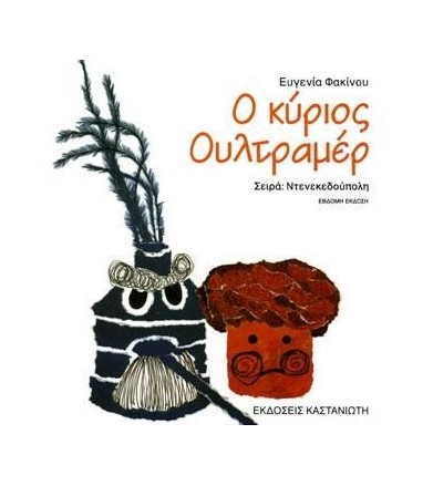 Ο ΚΥΡΙΟΣ ΟΥΛΤΡΑΜΕΡ