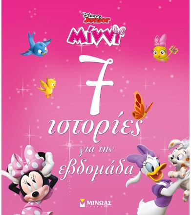 Μίννι, 7 ιστορίες για την...