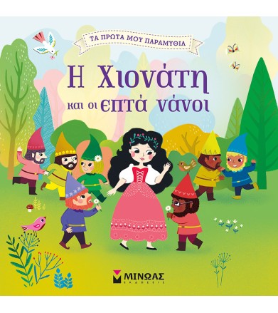 Η Χιονάτη και οι Εφτά Νάνοι