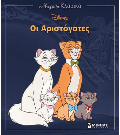 Οι Αριστόγατες