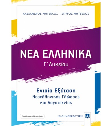 Νέα ελληνικά Γ΄λυκείου...