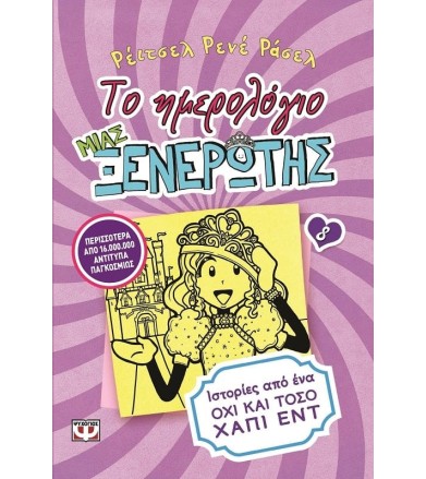 ΤΟ ΗΜΕΡΟΛΟΓΙΟ ΜΙΑΣ...