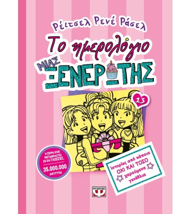 ΤΟ ΗΜΕΡΟΛΟΓΙΟ ΜΙΑΣ...