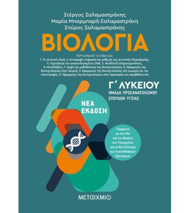 Βιολογία - Ομάδα...