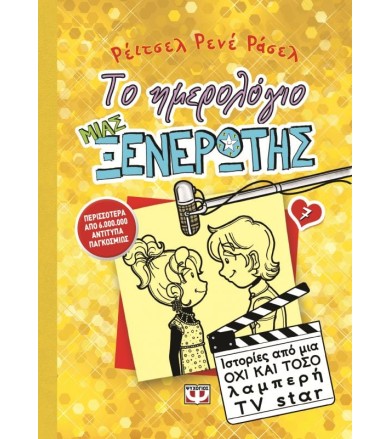 ΤΟ ΗΜΕΡΟΛΟΓΙΟ ΜΙΑΣ...
