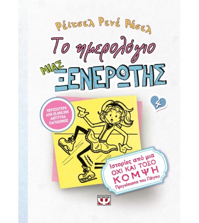 ΤΟ ΗΜΕΡΟΛΟΓΙΟ ΜΙΑΣ...