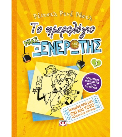 ΤΟ ΗΜΕΡΟΛΟΓΙΟ ΜΙΑΣ...