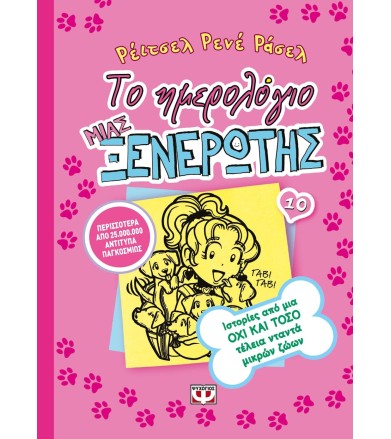 ΤΟ ΗΜΕΡΟΛΟΓΙΟ ΜΙΑΣ...