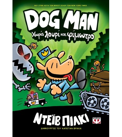 DOG MAN 2 - ΧΩΡΙΣ ΛΟΥΡΙ ΚΑΙ...