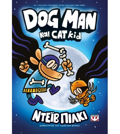 DOG MAN 4 - DOG MAN ΚΑΙ CAT...
