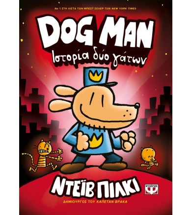 DOG MAN 3 - ΙΣΤΟΡΙΑ ΔΥΟ ΓΑΤΩΝ