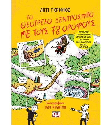 ΤΟ ΘΕΟΤΡΕΛΟ ΔΕΝΤΡΟΣΠΙΤΟ ΜΕ...