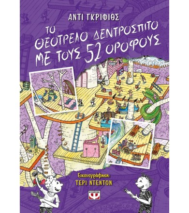 ΤΟ ΘΕΟΤΡΕΛΟ ΔΕΝΤΡΟΣΠΙΤΟ ΜΕ...
