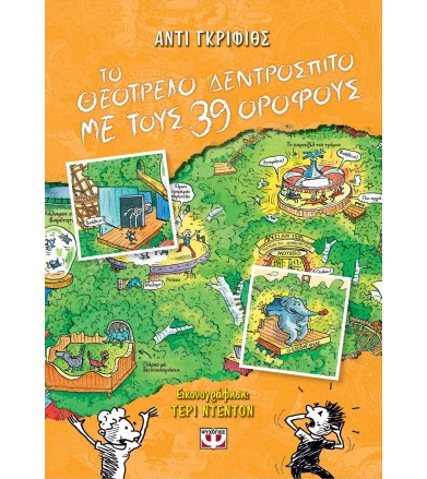 ΤΟ ΘΕΟΤΡΕΛΟ ΔΕΝΤΡΟΣΠΙΤΟ ΜΕ...