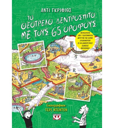ΤΟ ΘΕΟΤΡΕΛΟ ΔΕΝΤΡΟΣΠΙΤΟ ΜΕ...