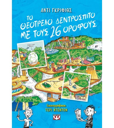 ΤΟ ΘΕΟΤΡΕΛΟ ΔΕΝΤΡΟΣΠΙΤΟ ΜΕ...