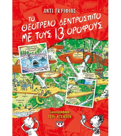 ΤΟ ΘΕΟΤΡΕΛΟ ΔΕΝΤΡΟΣΠΙΤΟ ΜΕ...