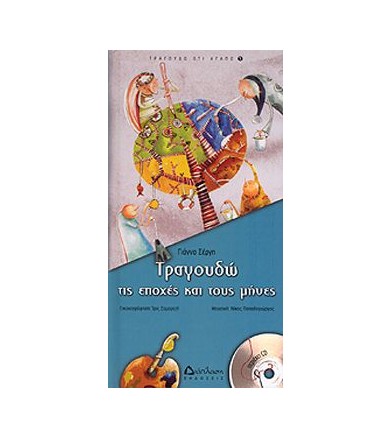 ΤΡΑΓΟΥΔΩ ΤΙΣ ΕΠΟΧΕΣ ΚΑΙ...